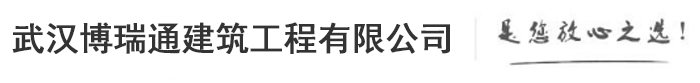 武汉博瑞通建筑工程有限公司